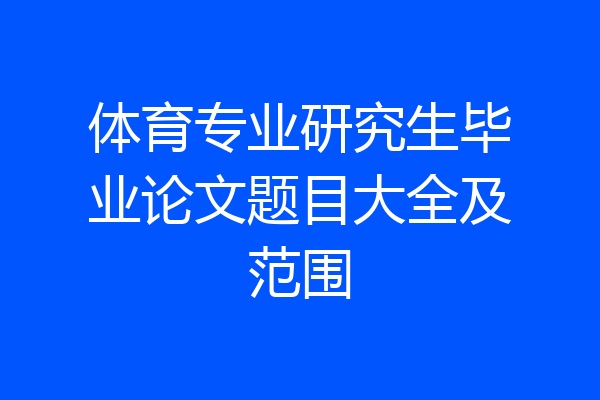 体育专业研究生毕业论文题目大全及范围