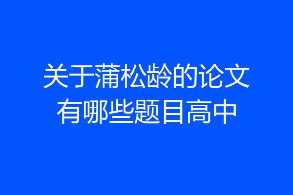 关于蒲松龄的论文有哪些题目高中
