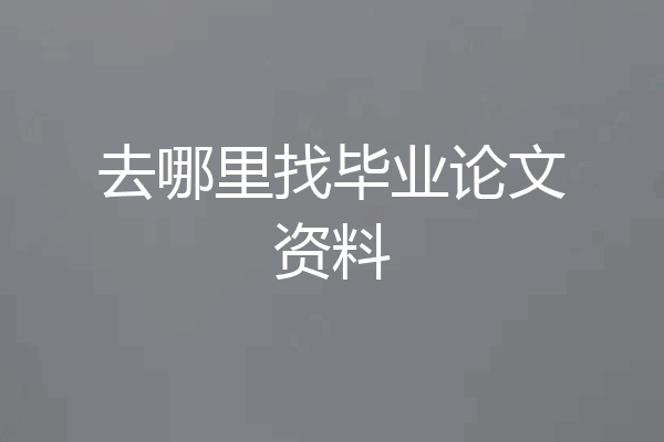 去哪里找毕业论文资料