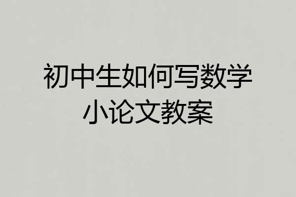 初中生如何写数学小论文教案