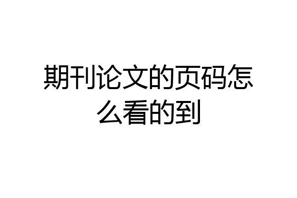 期刊论文的页码怎么看的到
