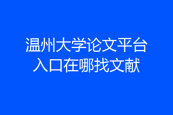温州大学论文平台入口在哪找文献