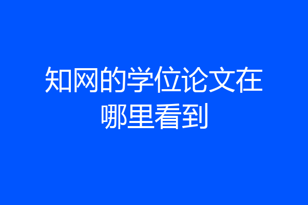 知网的学位论文在哪里看到