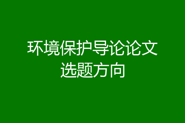 环境保护导论论文选题方向
