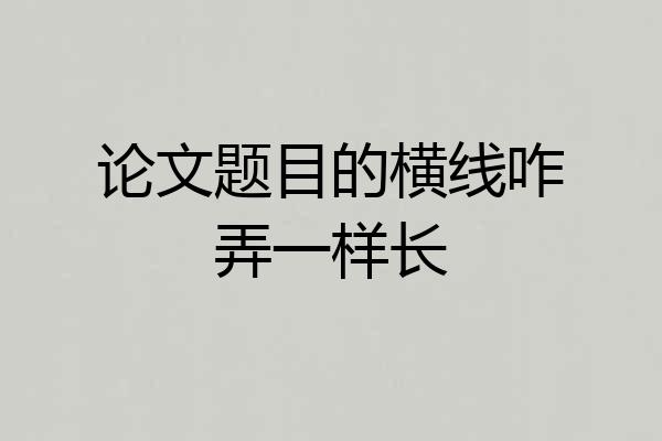 论文题目的横线咋弄一样长