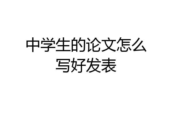 中学生的论文怎么写好发表
