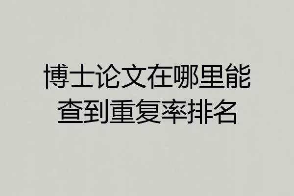 博士论文在哪里能查到重复率排名