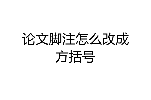 论文脚注怎么改成方括号