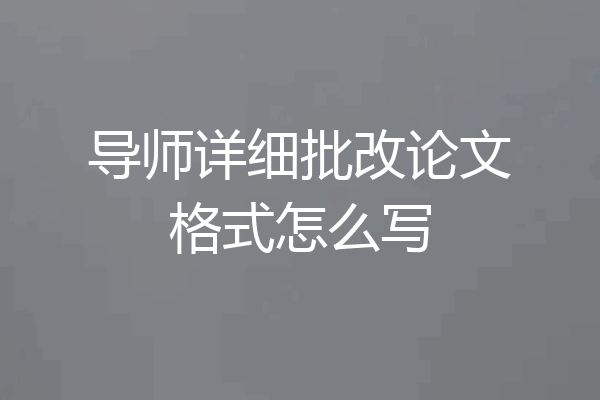 导师详细批改论文格式怎么写
