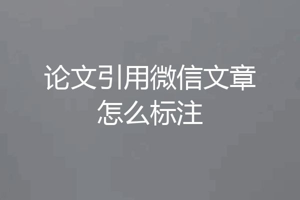 论文引用微信文章怎么标注