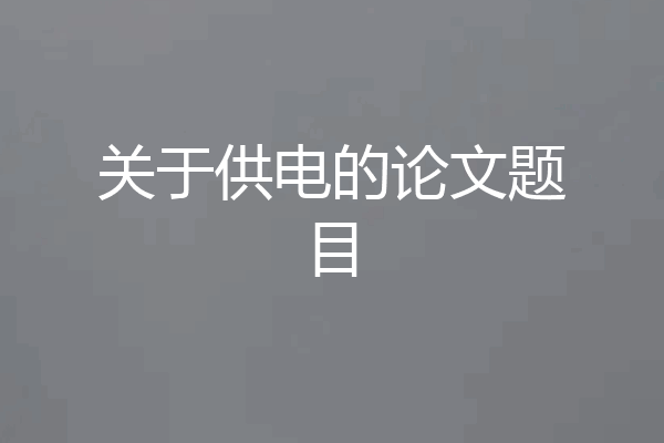关于供电的论文题目