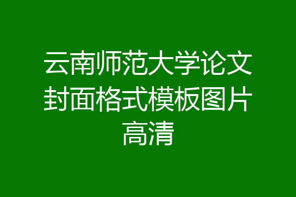 云南师范大学论文封面格式模板图片高清