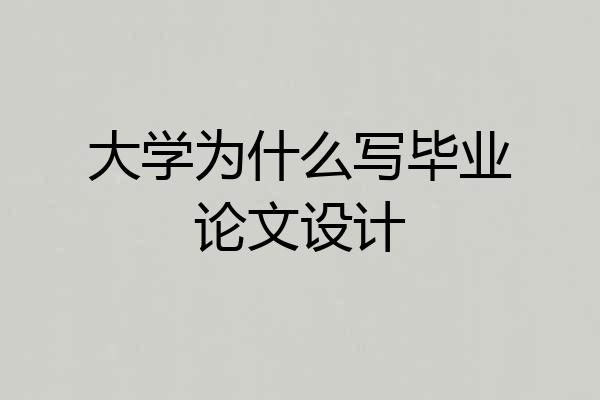 大学为什么写毕业论文设计