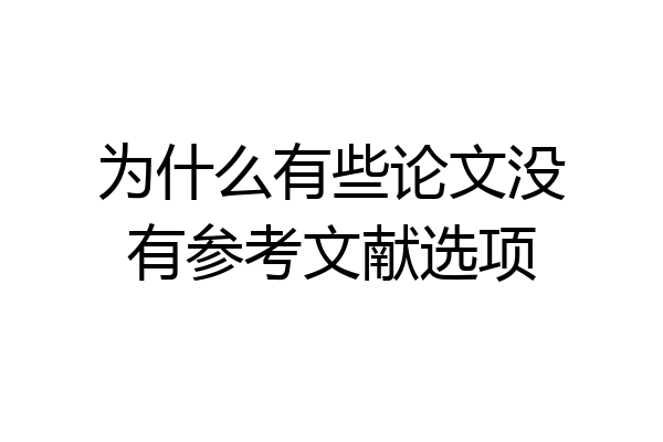 为什么有些论文没有参考文献选项