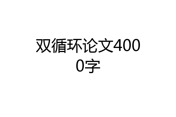 双循环论文4000字