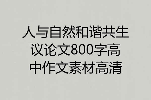 人与自然和谐共生议论文800字高中作文素材高清