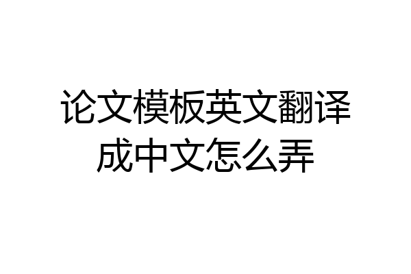 论文模板英文翻译成中文怎么弄