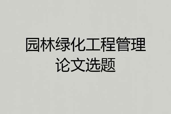 园林绿化工程管理论文选题