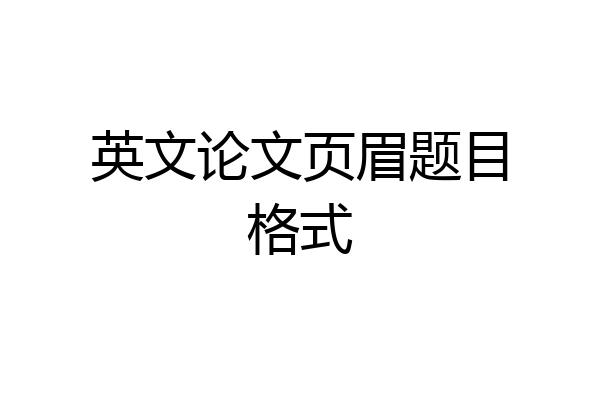 英文论文页眉题目格式