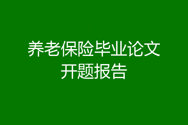 养老保险毕业论文开题报告