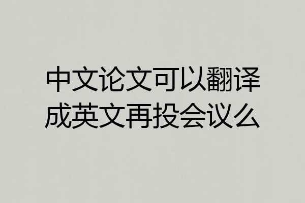 中文论文可以翻译成英文再投会议么