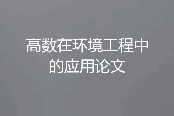 高数在环境工程中的应用论文