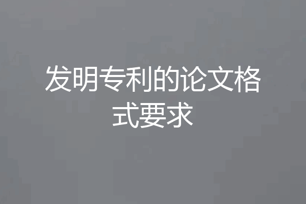 发明专利的论文格式要求