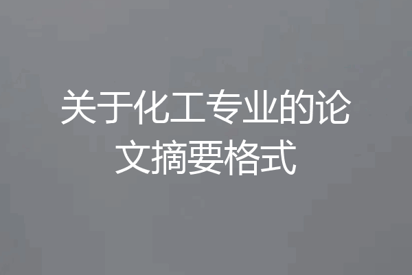 关于化工专业的论文摘要格式