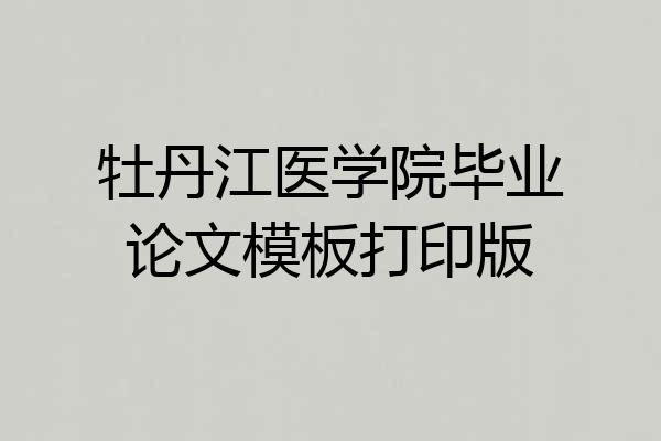 牡丹江医学院毕业论文模板打印版