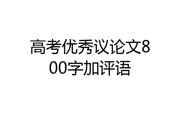 高考优秀议论文800字加评语