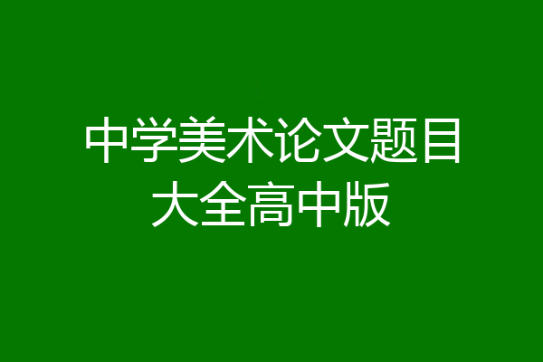 中学美术论文题目大全高中版