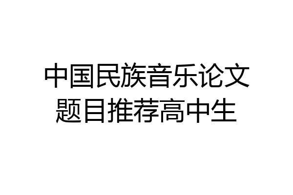 中国民族音乐论文题目推荐高中生