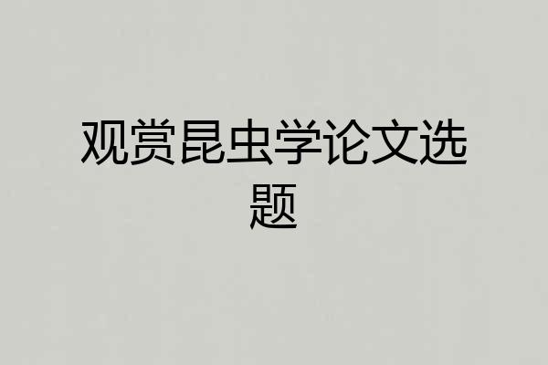 观赏昆虫学论文选题