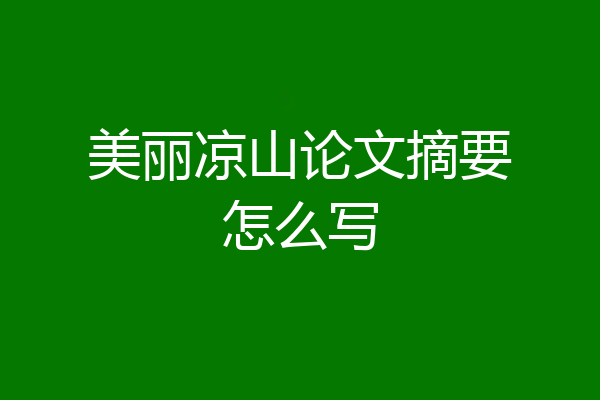 美丽凉山论文摘要怎么写