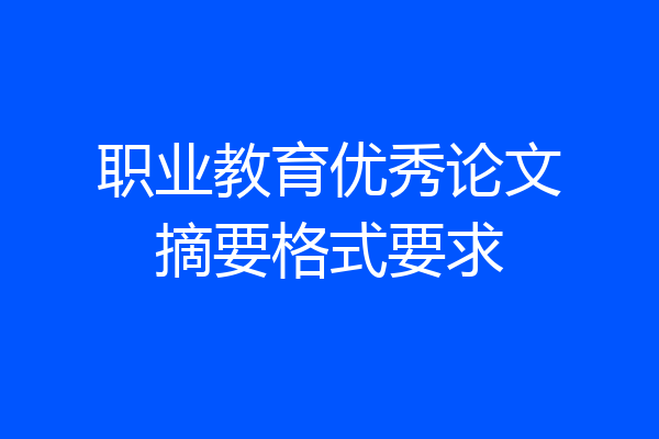 职业教育优秀论文摘要格式要求