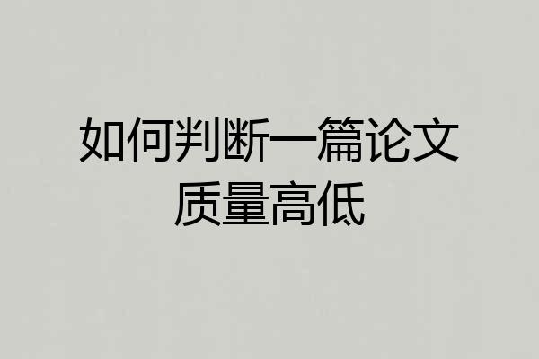 如何判断一篇论文质量高低