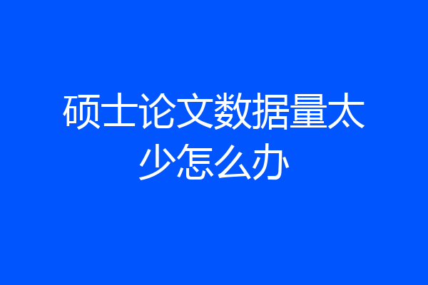 硕士论文数据量太少怎么办