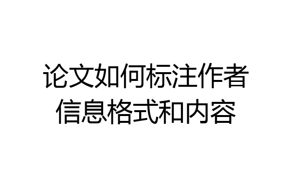 论文如何标注作者信息格式和内容