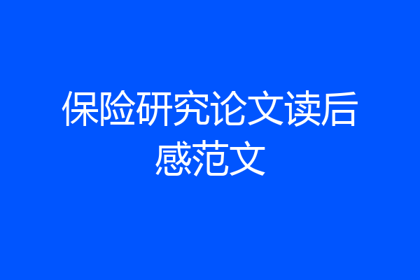 保险研究论文读后感范文