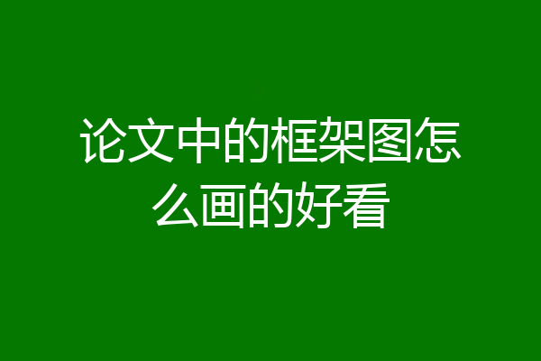 论文中的框架图怎么画的好看