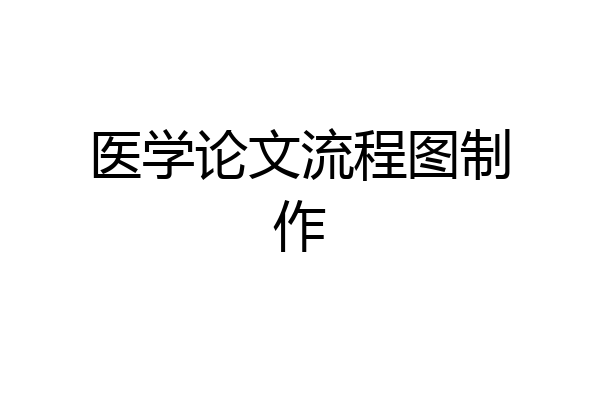 医学论文流程图制作
