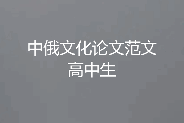 中俄文化论文范文高中生