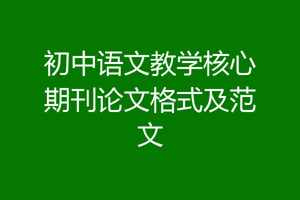 初中语文教学核心期刊论文格式及范文