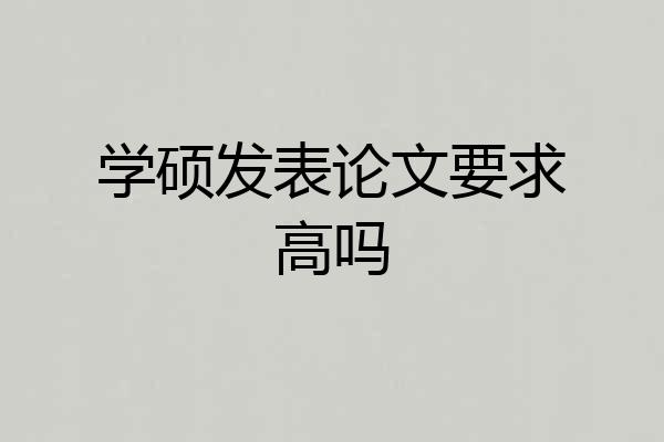 学硕发表论文要求高吗