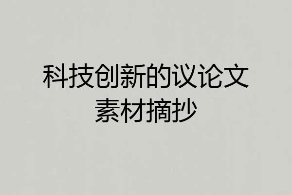科技创新的议论文素材摘抄