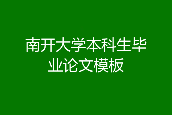 南开大学本科生毕业论文模板