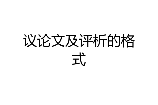 议论文及评析的格式