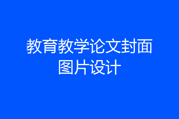 教育教学论文封面图片设计