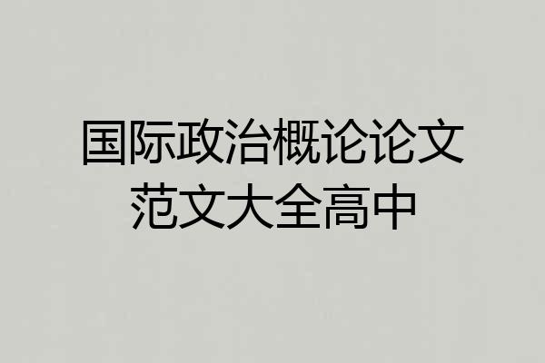 国际政治概论论文范文大全高中
