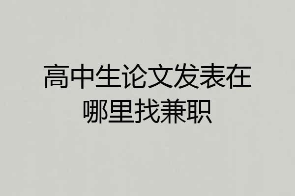 高中生论文发表在哪里找兼职